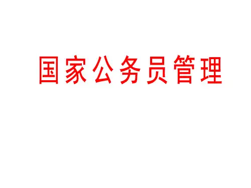 公务员的职责和权利,职务和级别课件