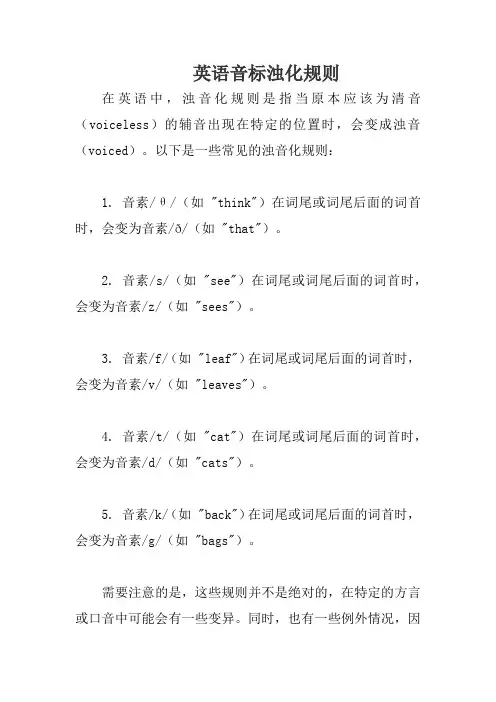 英语音标浊化规则