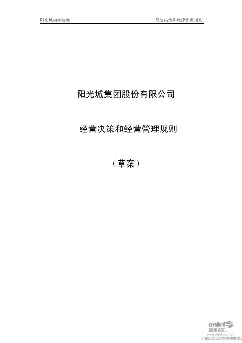 阳 光 城：经营决策和经营管理规则(2011年4月)
