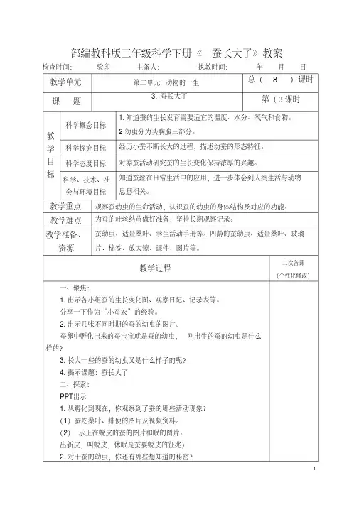 部编教科版三年级科学下册《蚕长大了》教案教学设计