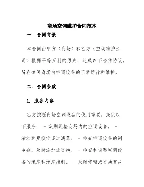 商场空调维护合同范本