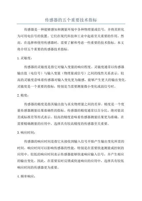 传感器的五个重要技术指标