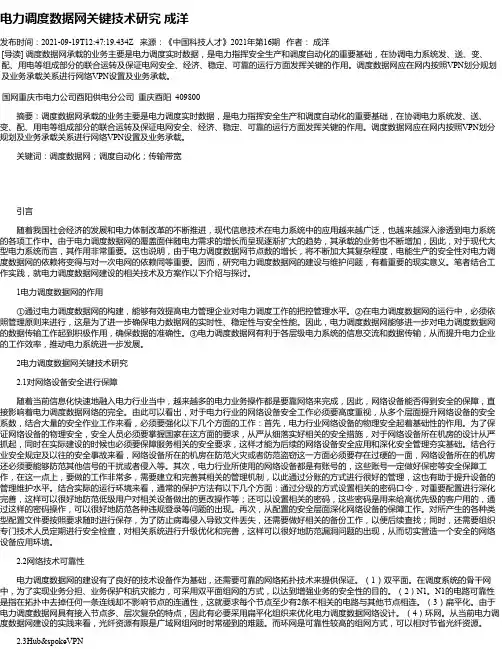 电力调度数据网关键技术研究成洋