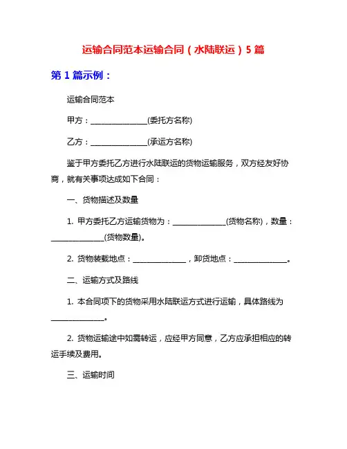 运输合同范本运输合同(水陆联运)5篇