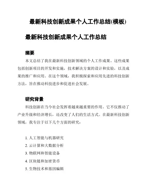 最新科技创新成果个人工作总结(模板)