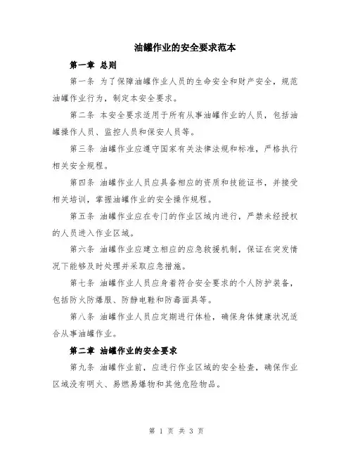 油罐作业的安全要求范本