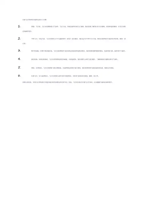 目视飞行管制程序