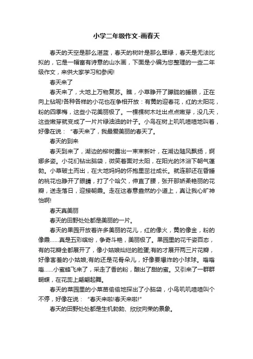 小学二年级作文-画春天