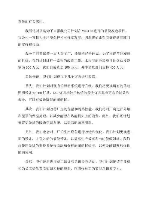关于申报2024年节能改造项目的报告