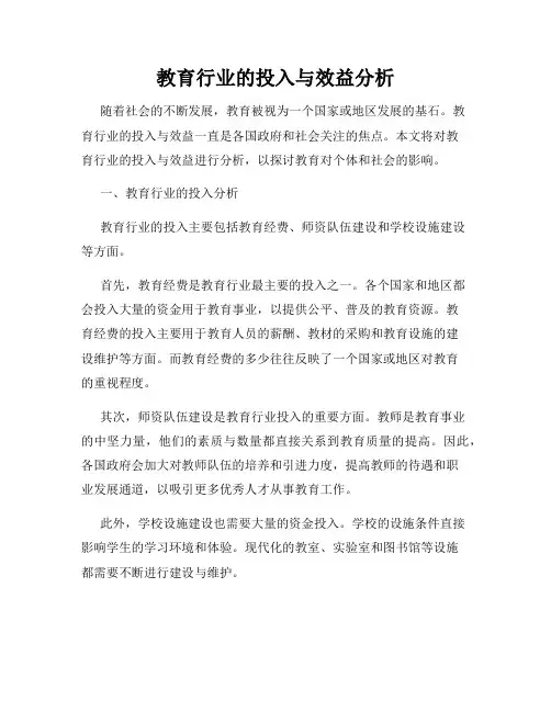 教育行业的投入与效益分析