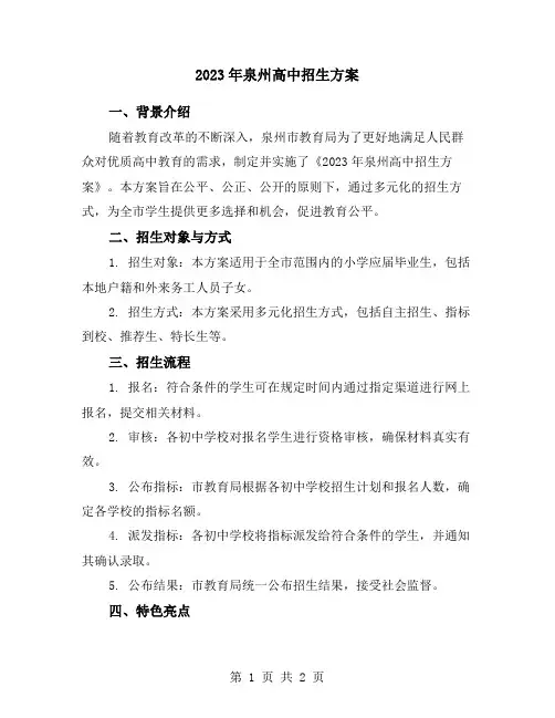 2023年泉州高中招生方案