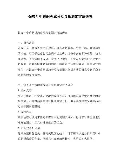 银杏叶中黄酮类成分及含量测定方法研究
