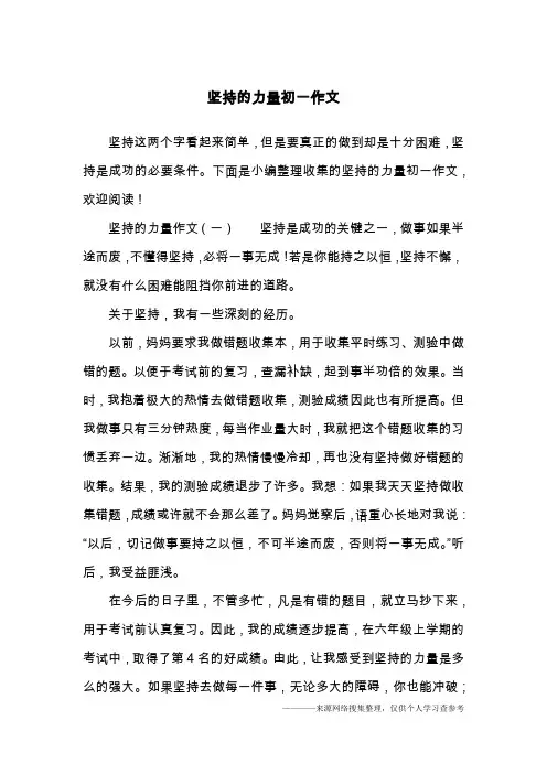 坚持的力量初一作文