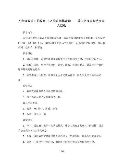 四年级数学下册教案- 3.2 乘法运算定律——乘法交换律和结合律人教版