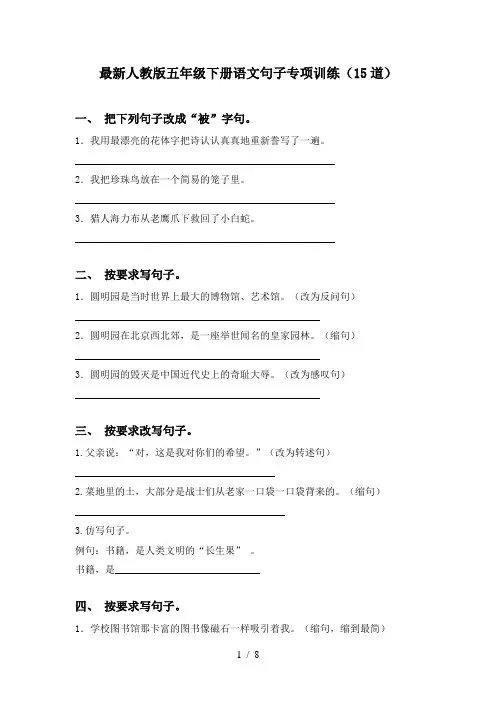最新人教版五年级下册语文句子专项训练(15道)