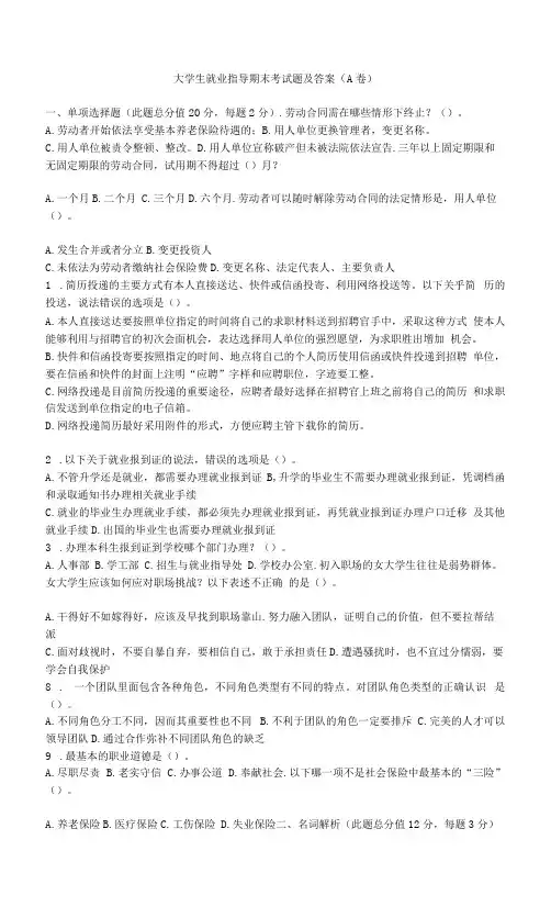 (本科)大学生就业指导期末考试题及答案(A卷)