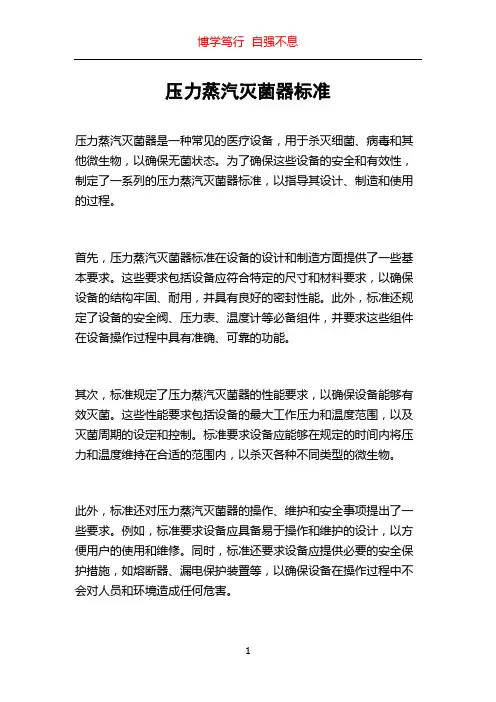 压力蒸汽灭菌器标准
