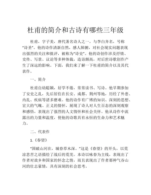 杜甫的简介和古诗有哪些三年级