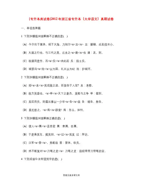 [专升本类试卷]2012年浙江省专升本(大学语文)真题试卷.doc