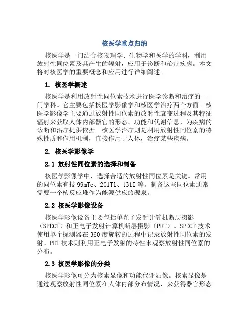 核医学重点归纳