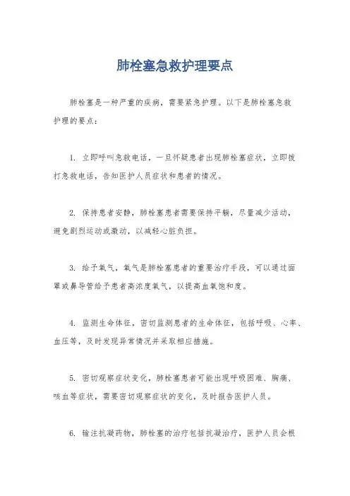 肺栓塞急救护理要点