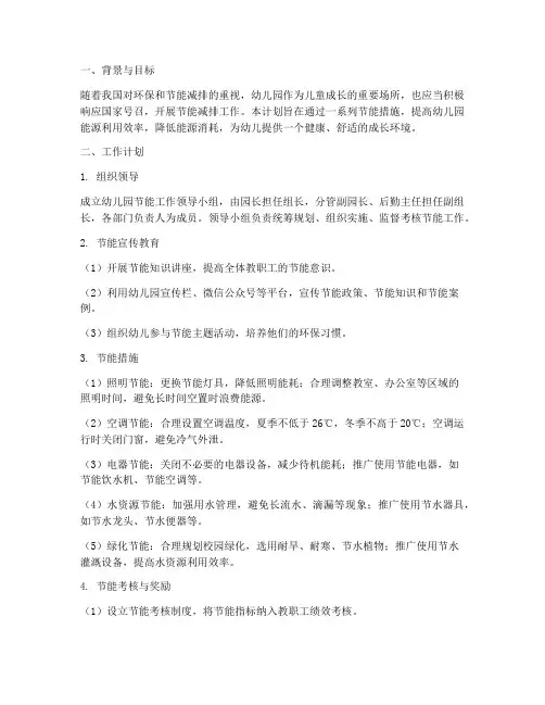 幼儿园部署节能工作计划