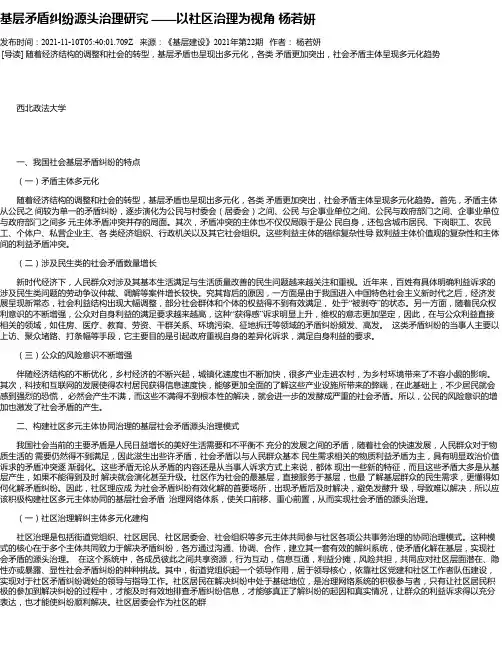 基层矛盾纠纷源头治理研究——以社区治理为视角杨若妍