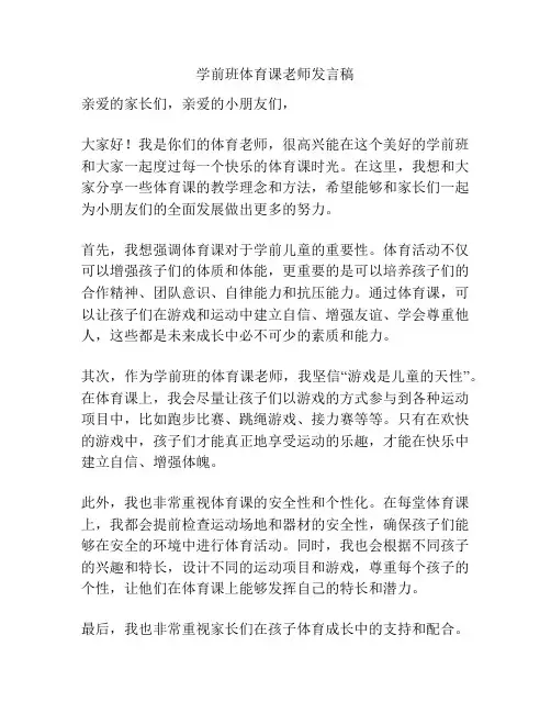 学前班体育课老师发言稿