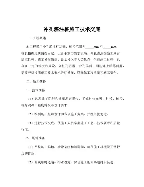 冲孔灌注桩施工技术交底