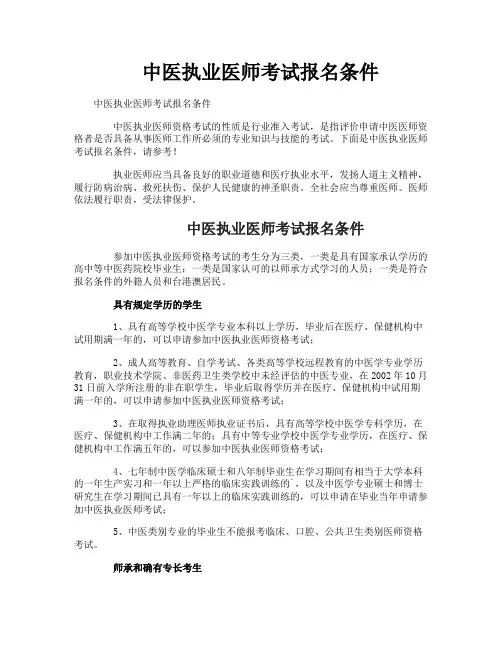 中医执业医师考试报名条件