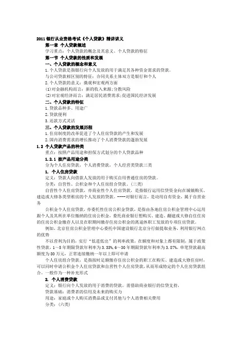 银行从业资最新格考试个人贷款精讲讲义(DOC 41页)