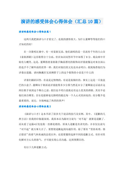 演讲的感受体会心得体会(汇总10篇).doc