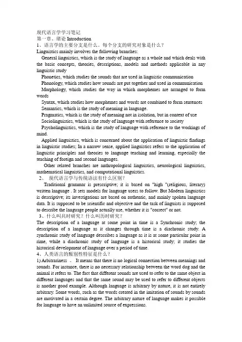 现代语言学学习笔记