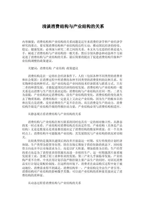 经济学论文-浅谈消费结构与产业结构的关系
