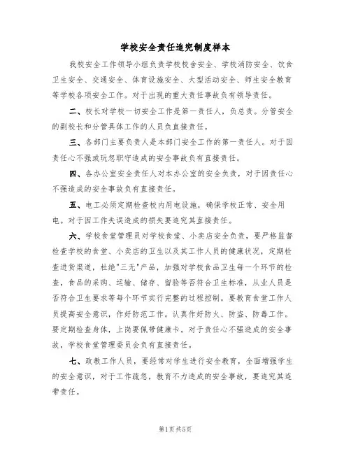 学校安全责任追究制度样本(2篇)