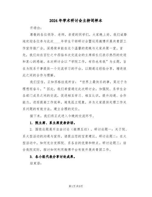 2024年学术研讨会主持词样本（五篇）