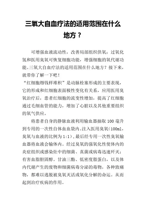 三氧大自血疗法的适用范围在什么地方？