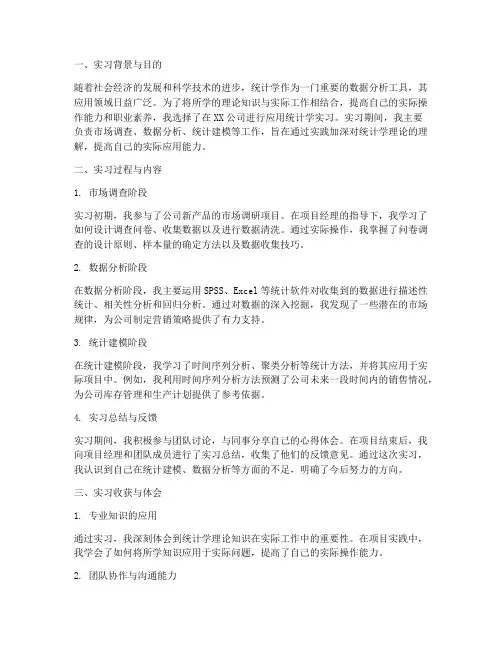 应用统计学实习报告总结