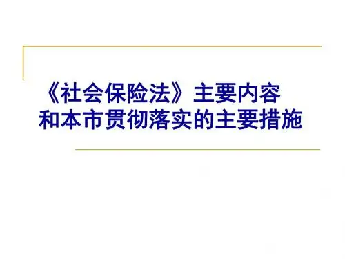 社会保险法相关政策文件和解读-PPT课件