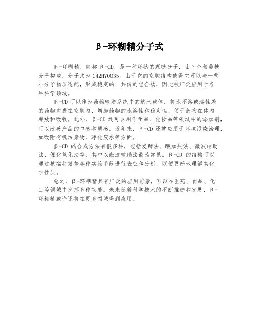 β-环糊精分子式