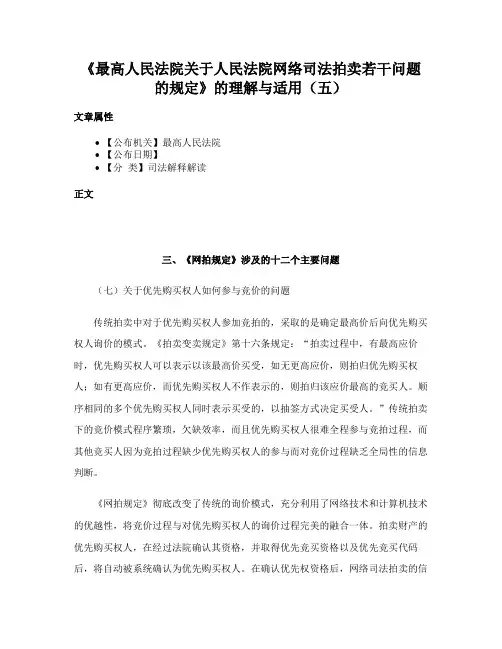 《最高人民法院关于人民法院网络司法拍卖若干问题的规定》的理解与适用（五）