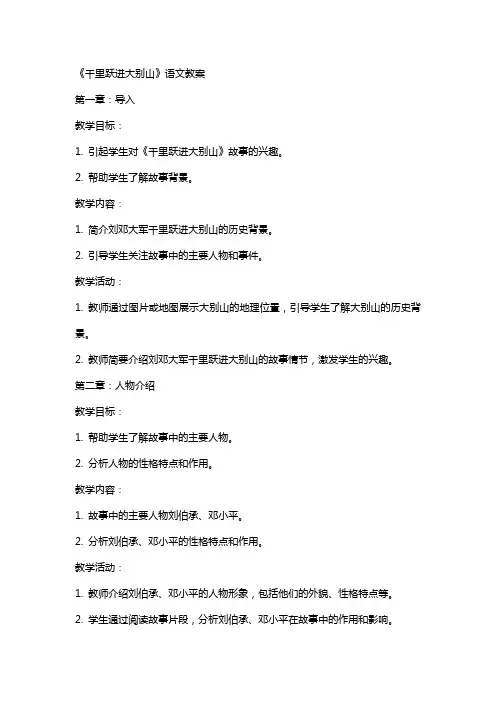 《千里跃进大别山》语文教案