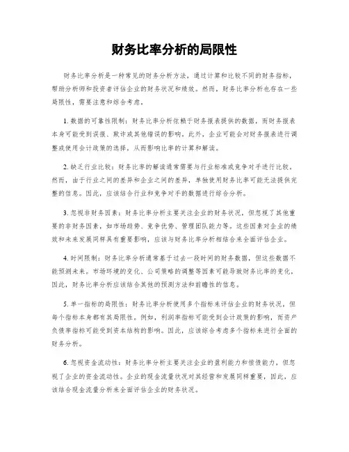 财务比率分析的局限性 (2)