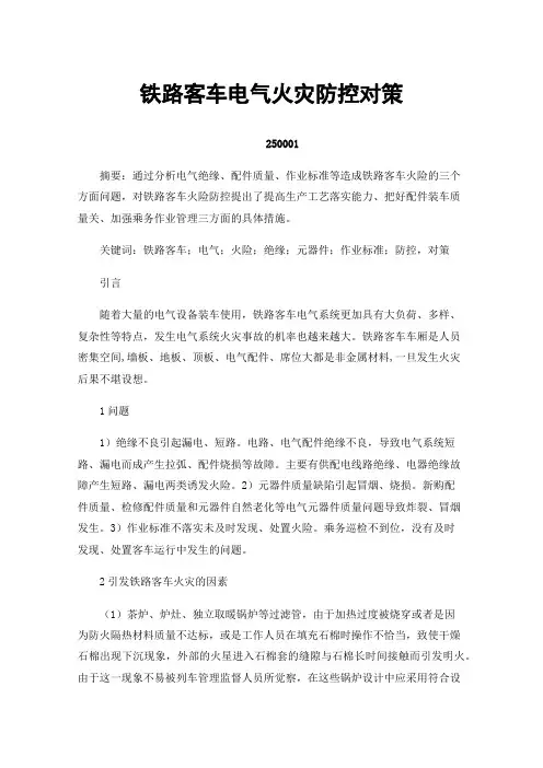 铁路客车电气火灾防控对策