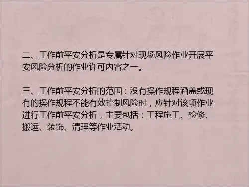 工作前安全分析JSAPPT课件