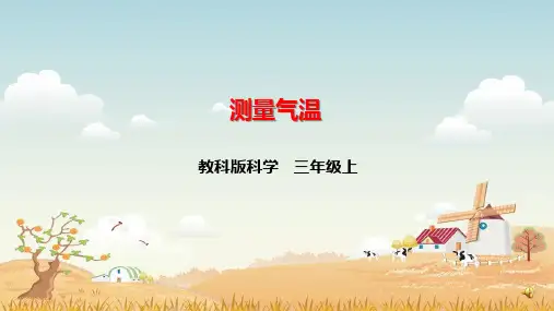 教科版科学三年级上册《测量气温》课件