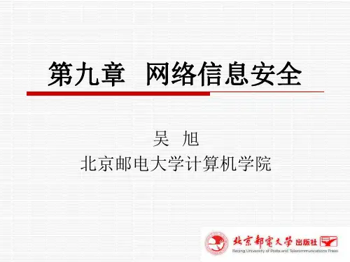 第9章网络信息安全(第二版)