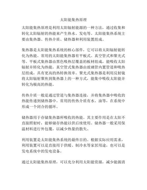 太阳能集热原理