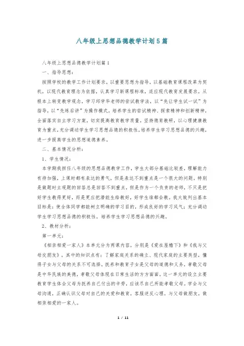八年级上思想品德教学计划5篇