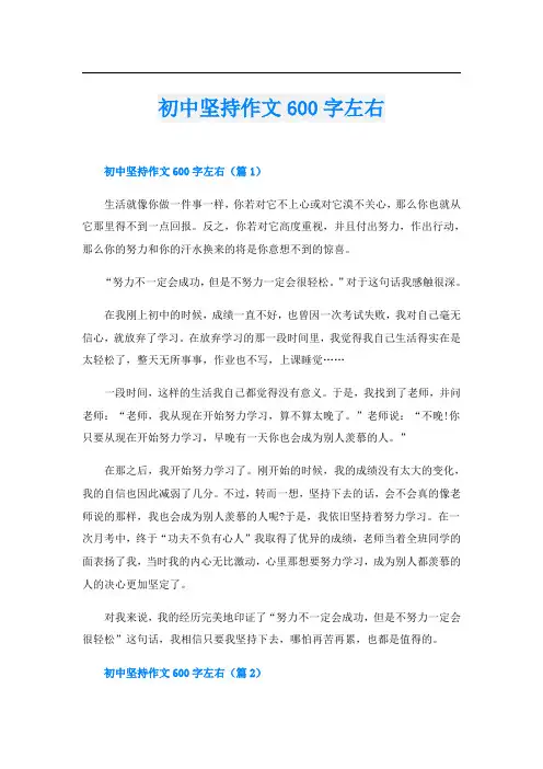 初中坚持作文600字左右